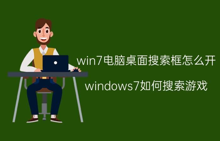 win7电脑桌面搜索框怎么开 windows7如何搜索游戏？